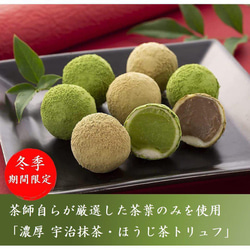 ホワイトデー 宇治抹茶・ほうじ茶トリュフチョコレート 6粒 ギフト お取り寄せ きよ泉 抹茶チョコ 抹茶スイーツ お返し 2枚目の画像