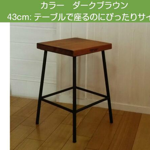 アイアン スツール 木製 鉄脚 43cm ナチュラル
