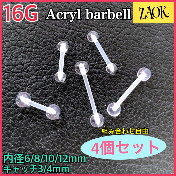 【4個セット】ボディピアス 16G ストレートバーベル 軟骨 アクリル 目立たない 透明 職場　学校 イヤーロブ 鼻ピ 1枚目の画像