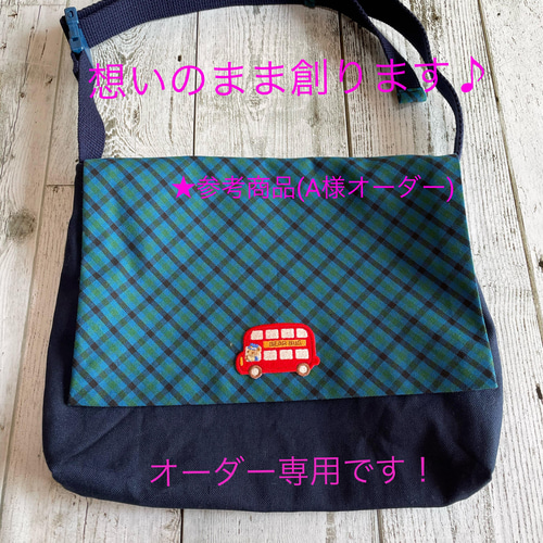 想いのまま創るオーダーお便り鞄(通園バッグ) その他入園グッズ 
