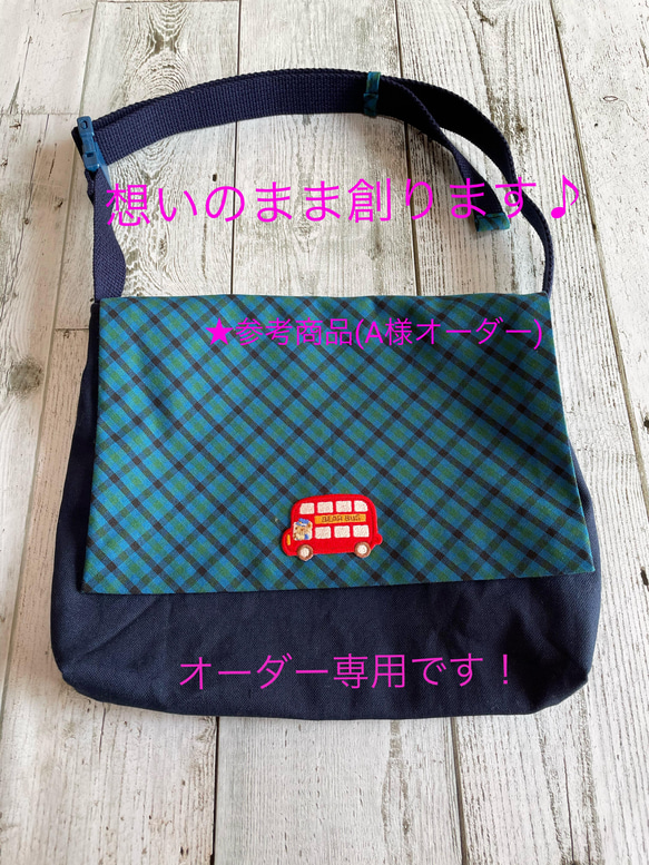 想いのまま創るオーダーお便り鞄(通園バッグ) 1枚目の画像