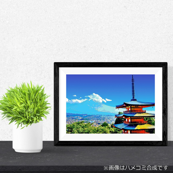 【アートポスター】富士山と五重塔（作品No.291） 2枚目の画像