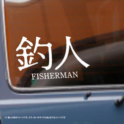 釣人 フィッシャーマン ステッカー 2枚目の画像