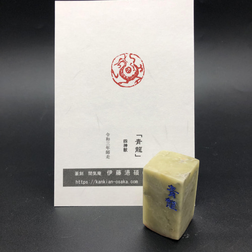四神獣「青龍」 書道 yuseki 通販 13217046｜Creema(クリーマ)