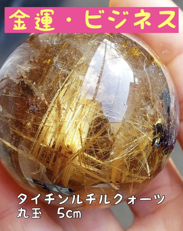 タイチンルチルクォーツ スフィア 丸玉 50mm 天然石 その他置物