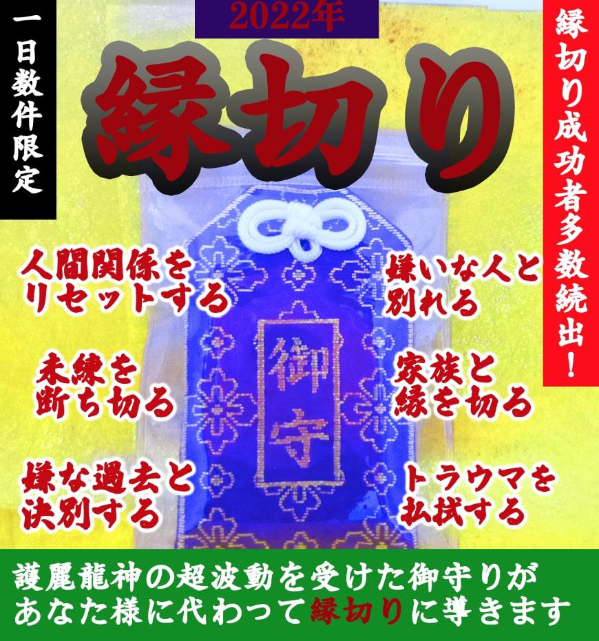 2022年 絶対不倫・略奪愛成就【護麗龍神による施術済御守り・霊