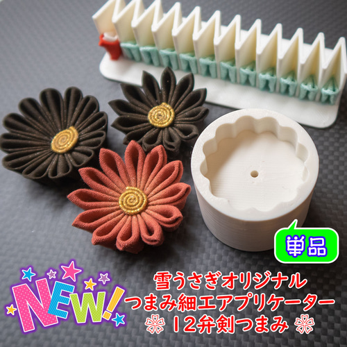 初心者さん向け!つまみ細工アプリケーター/12弁剣つまみ30㎜角用