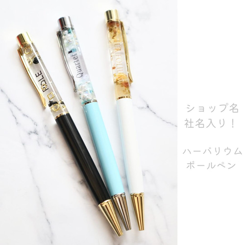 ショップ名・社名入り♡ハーバリウム ボールペン☆ プレゼントにも 