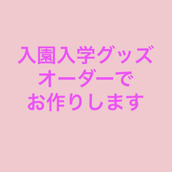 入園入学グッズ◆オーダーお受けします◆お気軽にお問い合わせください◆ 1枚目の画像