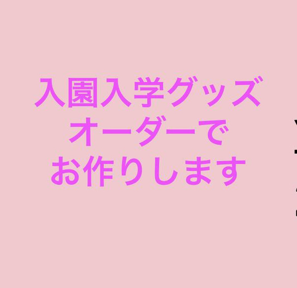 入園入学グッズ◆オーダーお受けします◆お気軽にお問い合わせください◆ 1枚目の画像