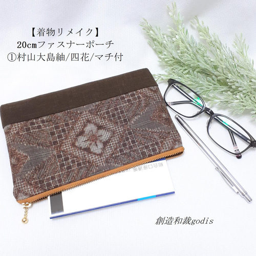 窓工房様専用大島紬ファスナーポーチ15個セット （日本製
