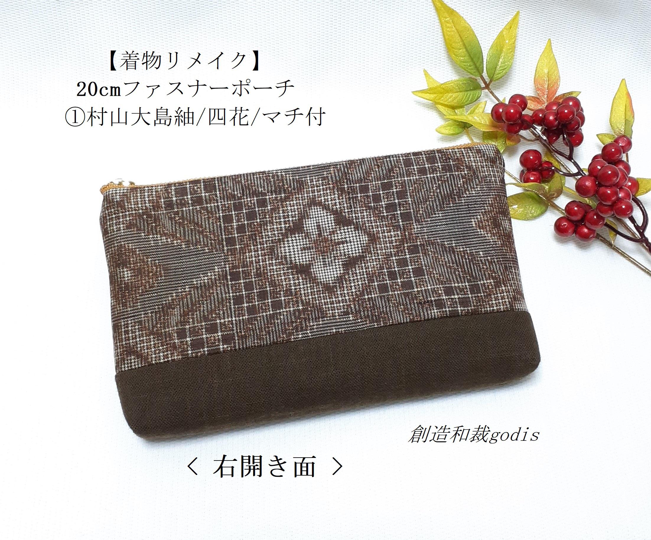 着物リメイク】20cmファスナーポーチ①村山大島紬/四花/マチ付〈和風