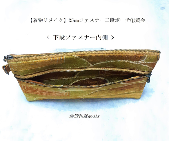 【着物リメイク】25cmファスナー二段ポーチ①黄金〈和風/和柄/和調/和モダン〉 4枚目の画像