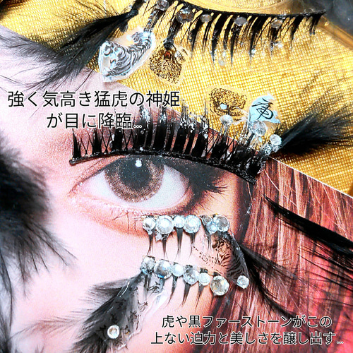 ❤★虎神姫〜トラカミヒメ〜★partyまつげ   ★送無料●即買不可 ❤☆虎神姫〜トラカミヒメ〜☆partyまつげ ☆送無料○即買不可