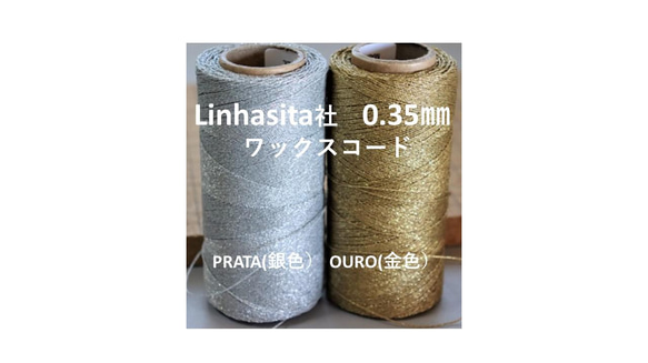 0.35㎜ワックスコードOURO(金色）・PRATA(銀色）（Linhasita社