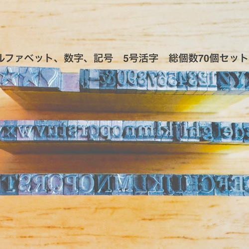 活字 5号 1セット アルファベットと数字、記号各1個 総個数70個
