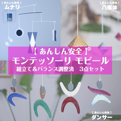 モンテッソーリ教具、モビール、あんしん安全】3点セット◇ムナリ 