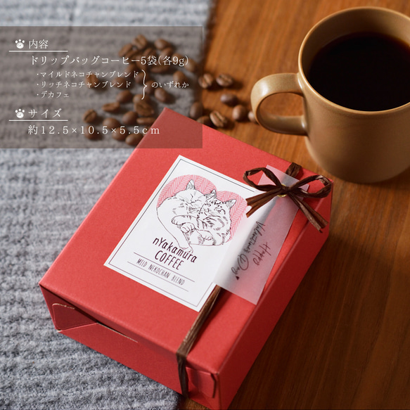 バレンタイン限定★猫のドリップコーヒーギフトBOX(ドリップバッグ5袋入り)【コーヒーの種類が選べます】自家焙煎珈琲 10枚目の画像