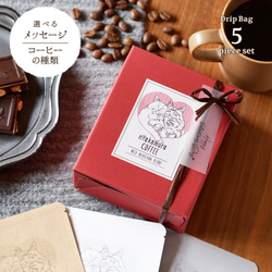 バレンタイン限定★猫のドリップコーヒーギフトBOX(ドリップバッグ5袋入り)【コーヒーの種類が選べます】自家焙煎珈琲 1枚目の画像