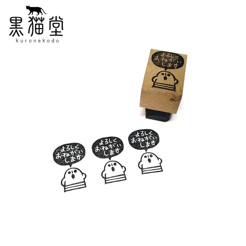 しゃべるミニハニワ「よろしくおねがいします」 はんこ・スタンプ