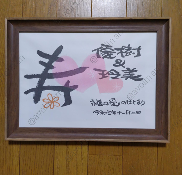 結婚祝いに喜ばれる筆文字ネーム額 その他オーダーメイド avolin.an