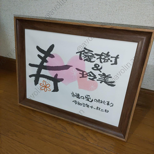 結婚祝いに喜ばれる筆文字ネーム額 その他オーダーメイド avolin.an