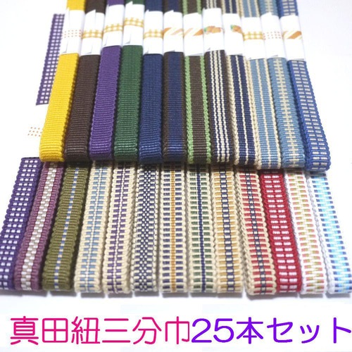 国内産 木綿 真田紐 綿100％ 三分紐 平紐 2ｍ単位切り売り 三分巾 全25