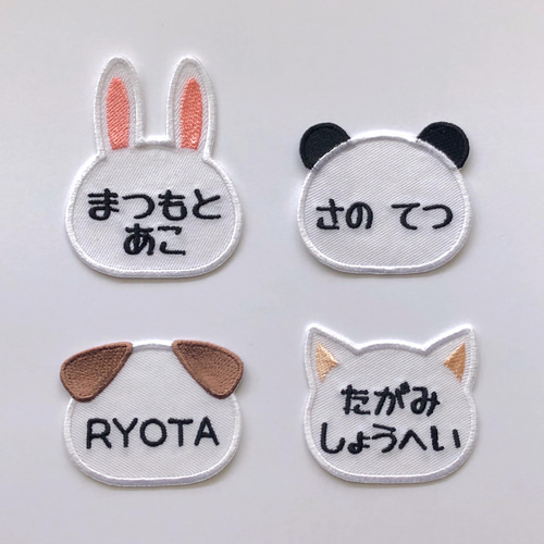 お名前ワッペン 「けもみみ」（うさぎ・パンダ・いぬ・ねこ） 名前