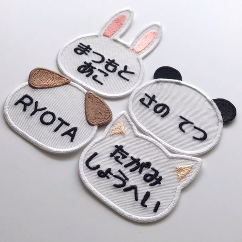 お名前ワッペン 「けもみみ」（うさぎ・パンダ・いぬ・ねこ） 名前