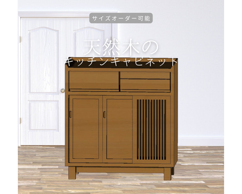 オーダーメイド 職人手作り キャビネット チェスト 収納棚 家具 おうち 