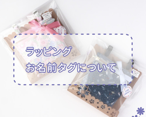 ○ラッピング・お名前タグについて○ 雑貨・その他 BlueBerries