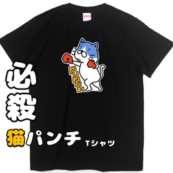 ハチワレ 猫パンチTシャツ 1枚目の画像
