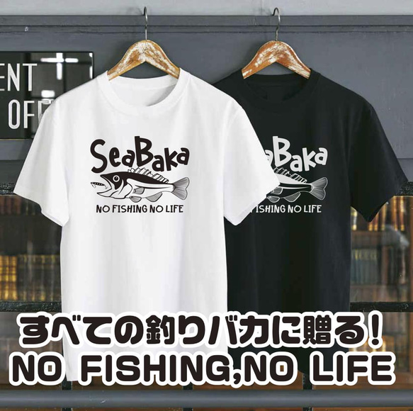 送料無料 釣り シーバス ブラックバス ルアー 釣りバカ 釣りガール 釣りファッション SEABAKA 1枚目の画像