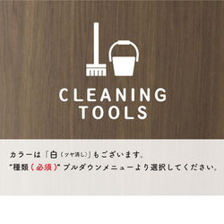 清掃用具入れ用（cleaning tools）サインステッカー 黒or白 3枚目の画像