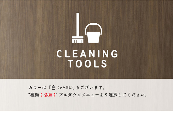 清掃用具入れ用（cleaning tools）サインステッカー 黒or白 3枚目の画像