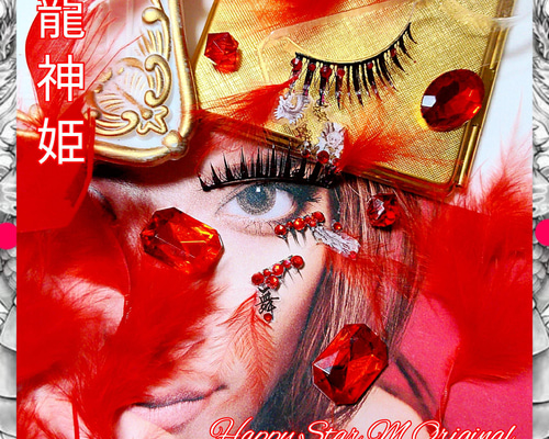 ❤★龍神姫〜リュウジンヒメ〜★partyまつげ★送無料●即買不可 ❤☆龍神姫〜リュウジンヒメ〜☆partyまつげ☆送無料○即買不可