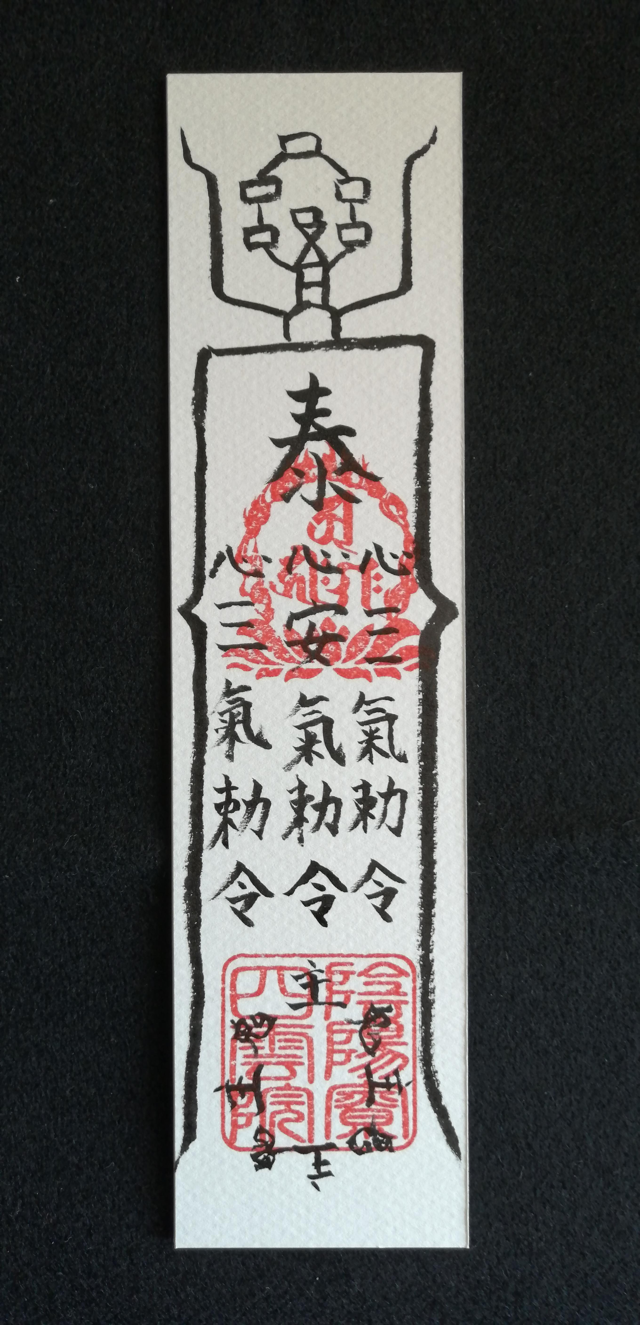 全国送料無料ギフト 手書き 病魔退散符 書道 陰陽師 通販 13227359｜Creema(クリーマ) 書