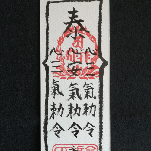 メーカー直売所 手書き 病魔退散符 書道 陰陽師 通販 13227359｜Creema(クリーマ) 書