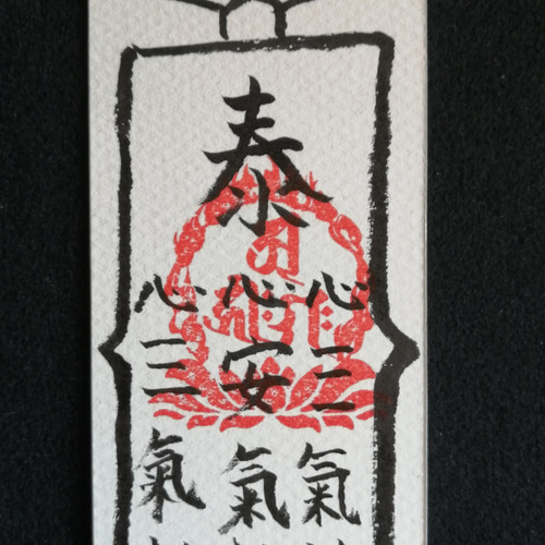 陰陽師四雲手書き☯効果一年神棚等に飾る☯精霊邪気祓い☯