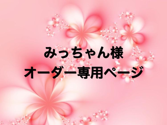 みっちゃん様オーダー専用ページ＊ジャンバースカート＊2点 1枚目の画像