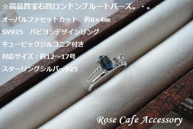 （325）高品質宝石質ロンドンブルートパ　オーバルファセットカット　SV925　パピヨンデザインリングCZ付き。・・。・
