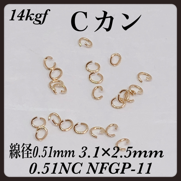 普通郵便送料無料◇ 14kgf Ｃカン 線径0.51mm  3.1×2.5mm  16個 1枚目の画像