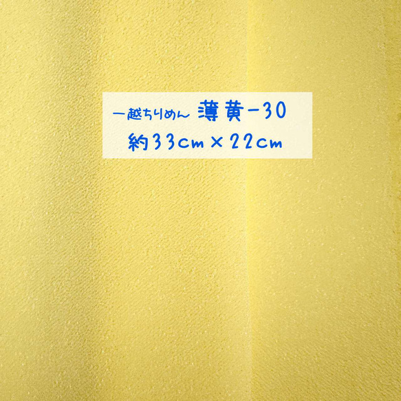 一越ちりめん 白（白-50）と 薄黄（薄黄-30）約33cm×22cmセット 各1枚 3枚目の画像