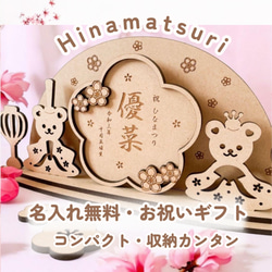 木製 ひな人形 くま ひな祭り 18 ~ 29cm 名入れオーダー 命名書