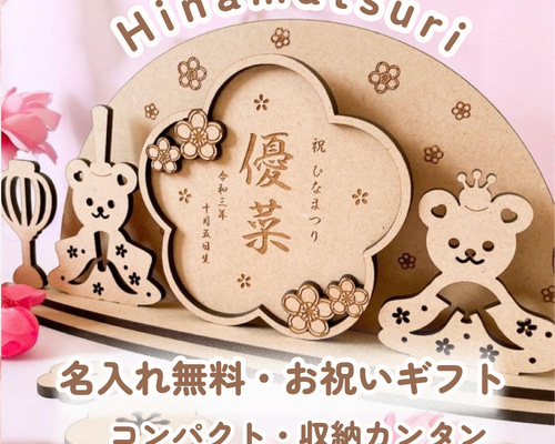 木製 ひな人形 くま ひな祭り 18 ~ 29cm 名入れオーダー 命名書
