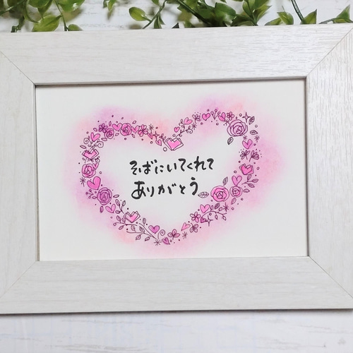 筆文字アート そばにいてくれてありがとう 書道 fudemojiart_manami