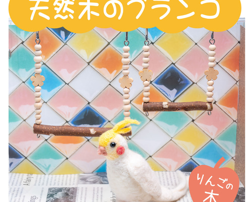 172　インコ　アスレチック　吊り下げブランコセット　中型インコちゃんサイズ！！ インコちゃんの✩.*˚安心♪天然木のブランコ 選べる2サイズ