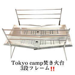 送料無料！tokyocamp焚き火台カスタムパーツ3段フレーム！ 1枚目の画像