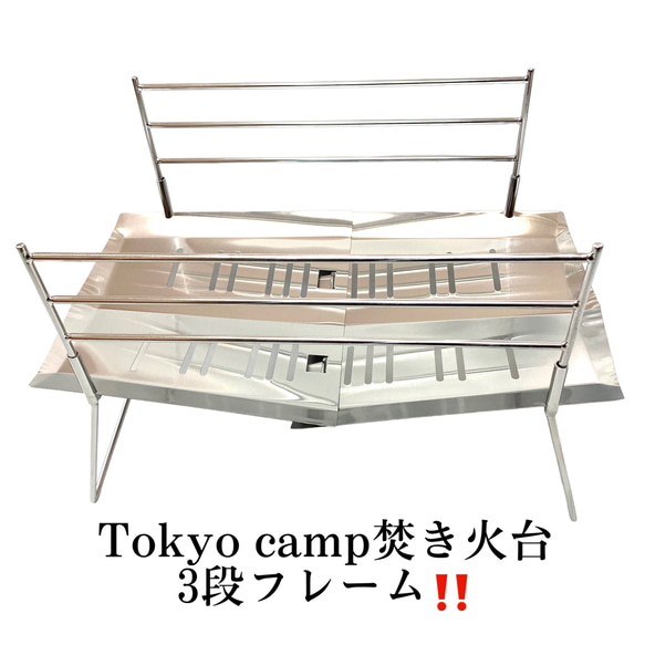 送料無料！tokyocamp焚き火台カスタムパーツ3段フレーム！ 1枚目の画像