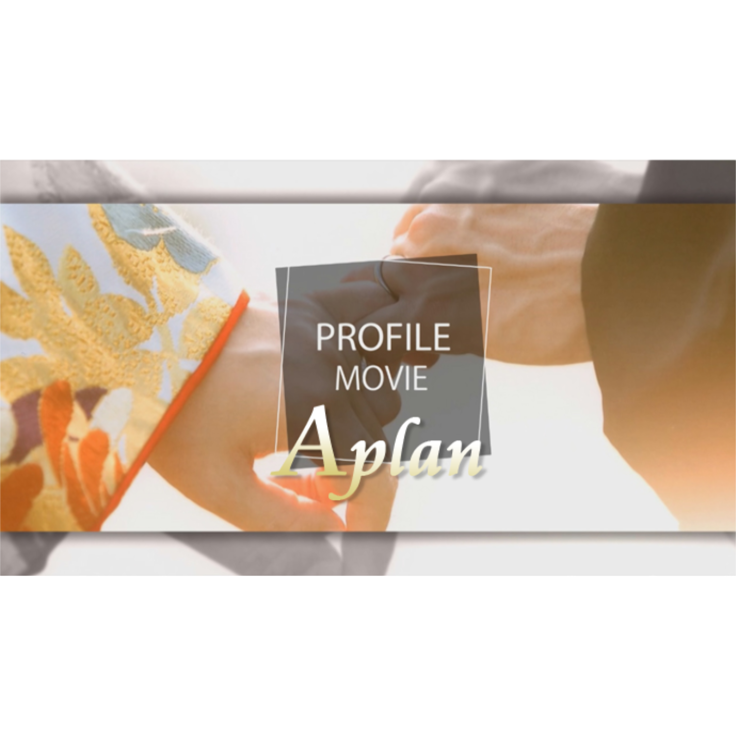 【お好きな音楽・選べるオープニング】で作る結婚式、プロフィールムービー Aプランオリジナルウェディングムービー